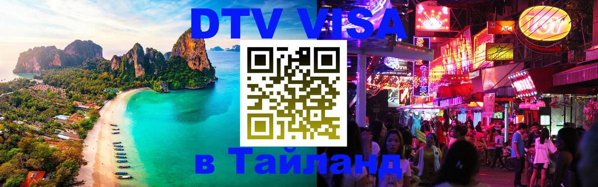 DTV Visa Thailand — прайс и условия, виза без дополнительных документов - Тбилиси 