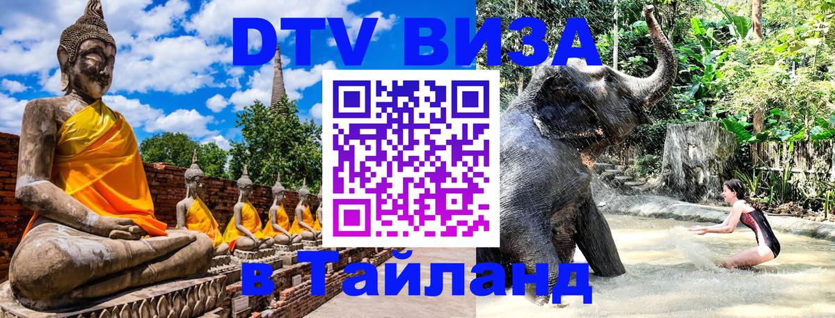 VISA в Тайланд для удалёнщиков Тбилиси 